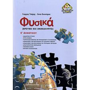 ΦΥΣΙΚΑ Ε΄ ΔΗΜΟΤΙΚΟΥ ΕΡΕΥΝΩ ΚΑΙ ΑΝΑΚΑΛΥΠΤΩ - ΤΣΑΜΗΣ ΓΙΩΡΓΟΣ