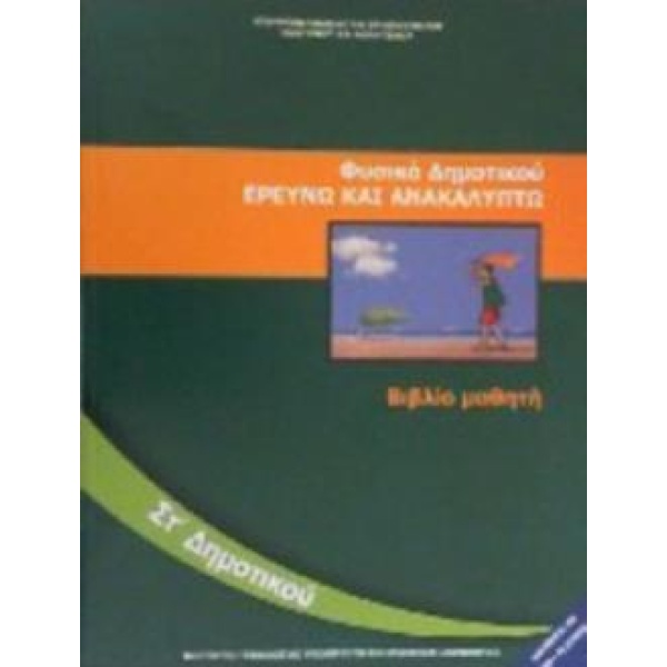 ΦΥΣΙΚΑ (ΕΡΕΥΝΩ ΚΑΙ ΑΝΑΚΑΛΥΠΤΩ) ΣΤ ΔΗΜΟΤΙΚΟΥ ΒΙΒΛΙΟ ΜΑΘΗΤΗ -