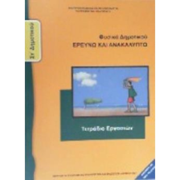 ΦΥΣΙΚΑ (ΕΡΕΥΝΩ ΚΑΙ ΑΝΑΚΑΛΥΠΤΩ) ΣΤ ΔΗΜΟΤΙΚΟΥ ΤΕΤΡΑΔΙΟ ΕΡΓΑΣΙΩ
