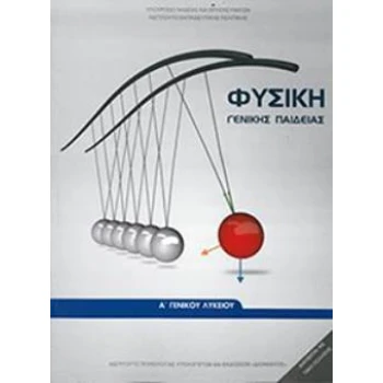 ΦΥΣΙΚΗ Α ΓΕΝΙΚΟΥ ΛΥΚΕΙΟΥ ΓΕΝΙΚΗΣ ΠΑΙΔΕΙΑΣ -