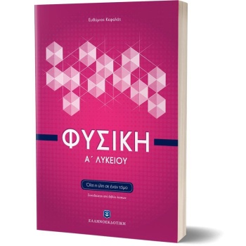 ΦΥΣΙΚΗ Α ΛΥΚΕΙΟΥ ΟΛΗ Η ΥΛΗ ΣΕ ΕΝΑ ΤΟΜΟ - ΕΥΘΥΜΙΟΣ ΚΕΦΑΛΑΣ