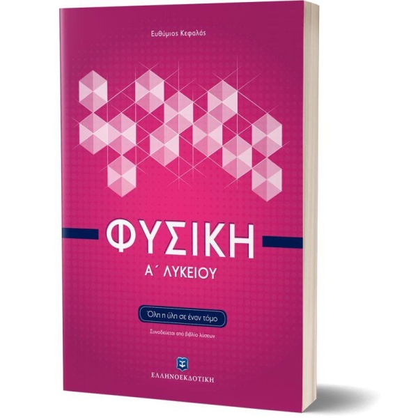 ΦΥΣΙΚΗ Α ΛΥΚΕΙΟΥ ΟΛΗ Η ΥΛΗ ΣΕ ΕΝΑ ΤΟΜΟ - ΕΥΘΥΜΙΟΣ ΚΕΦΑΛΑΣ