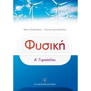 ΦΥΣΙΚΗ Α΄ΓΥΜΝΑΣΙΟΥ - ΑΛΕΞΑΝΔΡΟΥ ΝΙΚΟΣ ΦΥΣΙΚΟΣ