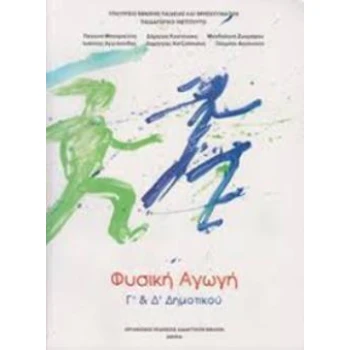 ΦΥΣΙΚΗ ΑΓΩΓΗ Γ   Δ ΔΗΜΟΤΙΚΟΥ -