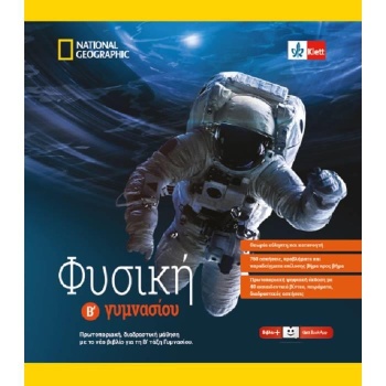 ΦΥΣΙΚΗ Β ΓΥΜΝΑΣΙΟΥ (+KLETT BOOK-APP)(+ ΒΙΒΛΙΟ ΑΣΚΗΣΕΩΝ) - ΣΥ