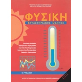 ΦΥΣΙΚΗ Β ΓΥΜΝΑΣΙΟΥ ΕΡΓΑΣΤΗΡΙΑΚΟΣ ΟΔΗΓΟΣ -