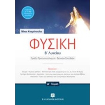 ΦΥΣΙΚΗ Β ΛΥΚΕΙΟΥ A ΤΟΜΟΣ (ΚΟΣΜΟΠΟΥΛΟΣ) - ΚΟΣΜΟΠΟΥΛΟΣ ΝΙΚΟΣ Μ