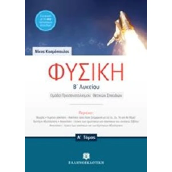ΦΥΣΙΚΗ Β ΛΥΚΕΙΟΥ A ΤΟΜΟΣ (ΚΟΣΜΟΠΟΥΛΟΣ) - ΚΟΣΜΟΠΟΥΛΟΣ ΝΙΚΟΣ Μ