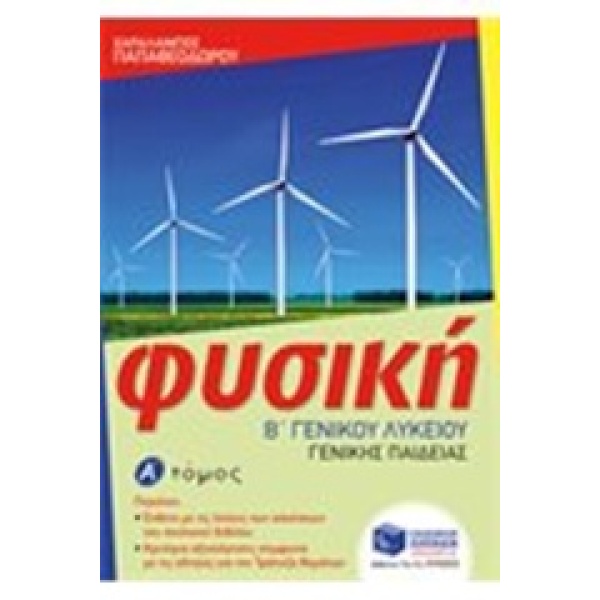 ΦΥΣΙΚΗ Β ΛΥΚΕΙΟΥ ΓΕΝΙΚΗΣ ΠΑΙΔΕΙΑΣ - ΠΑΠΑΘΕΟΔΩΡΟΥ ΧΑΡΑΛΑΜΠΟΣ