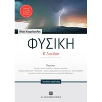 ΦΥΣΙΚΗ Β΄ ΛΥΚΕΙΟΥ ΓΕΝΙΚΗΣ ΠΑΙΔΕΙΑΣ (ΚΟΣΜΟΠΟΥΛΟΣ) - ΚΟΣΜΟΠΟΥΛ