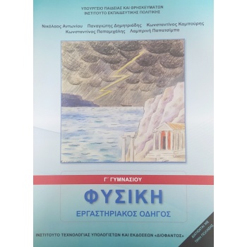 ΦΥΣΙΚΗ Γ ΓΥΜΝΑΣΙΟΥ ΕΡΓΑΣΤΗΡΙΑΚΟΣ ΟΔΗΓΟΣ -