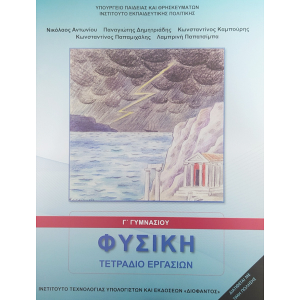 ΦΥΣΙΚΗ Γ ΓΥΜΝΑΣΙΟΥ ΤΕΤΡΑΔΙΟ ΕΡΓΑΣΙΩΝ -
