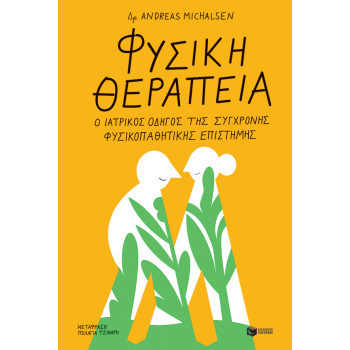 ΦΥΣΙΚΗ ΘΕΡΑΠΕΙΑ Ο ΙΑΤΡΙΚΟΣ ΟΔΗΓΟΣ ΤΗΣ ΣΥΓΧΡΟΝΗΣ ΦΥΣΙΚΟΠΑΘΗΤΙ