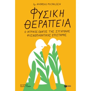 ΦΥΣΙΚΗ ΘΕΡΑΠΕΙΑ Ο ΙΑΤΡΙΚΟΣ ΟΔΗΓΟΣ ΤΗΣ ΣΥΓΧΡΟΝΗΣ ΦΥΣΙΚΟΠΑΘΗΤΙ