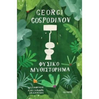 ΦΥΣΙΚΟ ΜΥΘΙΣΤΟΡΗΜΑ - GOSPODINOV GEORGI