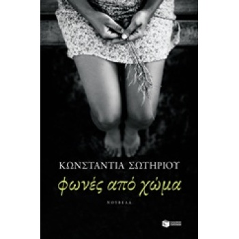 ΦΩΝΕΣ ΑΠΟ ΧΩΜΑ - ΣΩΤΗΡΙΟΥ ΚΩΝΣΤΑΝΤΙΑ