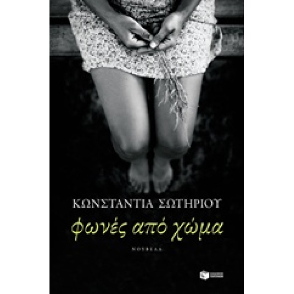ΦΩΝΕΣ ΑΠΟ ΧΩΜΑ - ΣΩΤΗΡΙΟΥ ΚΩΝΣΤΑΝΤΙΑ