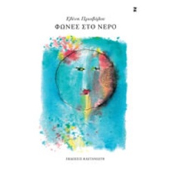 ΦΩΝΕΣ ΣΤΟ ΝΕΡΟ - ΠΡΙΟΒΟΛΟΥ ΕΛΕΝΗ