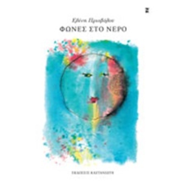 ΦΩΝΕΣ ΣΤΟ ΝΕΡΟ - ΠΡΙΟΒΟΛΟΥ ΕΛΕΝΗ