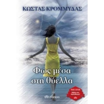 ΦΩΣ ΜΕΣΑ ΣΤΗ ΘΥΕΛΛΑ TRADE EDITION - ΚΡΟΜΜΥΔΑΣ ΚΩΣΤΑΣ