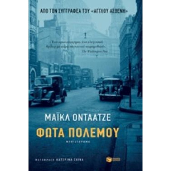 ΦΩΤΑ ΠΟΛΕΜΟΥ - ONDAATJE MICHAEL