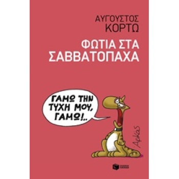 ΦΩΤΙΑ ΣΤΑ ΣΑΒΒΑΤΟΠΑΧΑ - ΚΟΡΤΩ ΑΥΓΟΥΣΤΟΣ