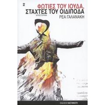 ΦΩΤΙΕΣ ΤΟΥ ΙΟΥΔΑ ΣΤΑΧΤΕΣ ΤΟΥ ΟΙΔΙΠΟΔΑ ΜΥΘΙΣΤΟΡΗΜΑ - ΓΑΛΑΝΑΚΗ
