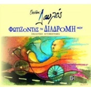 ΦΩΤΙΖΟΝΤΑΣ ΤΗ ΔΙΑΔΡΟΜΗ ΜΟΥ -ΕΙΚΑΣΤΙΚΗ ΑΥΤΟΒΙΟΓΡΑΦΙΑ - ΔΑΥΛΟΣ