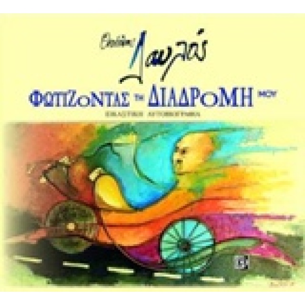 ΦΩΤΙΖΟΝΤΑΣ ΤΗ ΔΙΑΔΡΟΜΗ ΜΟΥ -ΕΙΚΑΣΤΙΚΗ ΑΥΤΟΒΙΟΓΡΑΦΙΑ - ΔΑΥΛΟΣ
