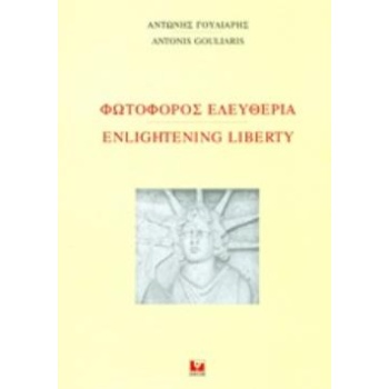 ΦΩΤΟΦΟΡΟΣ ΕΛΕΥΘΕΡΙΑ - ΓΟΥΛΙΑΡΗΣ ΑΝΤΩΝΗΣ