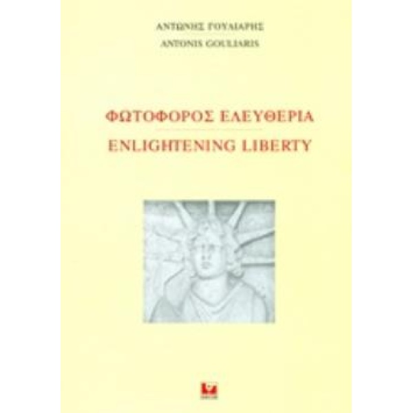 ΦΩΤΟΦΟΡΟΣ ΕΛΕΥΘΕΡΙΑ - ΓΟΥΛΙΑΡΗΣ ΑΝΤΩΝΗΣ