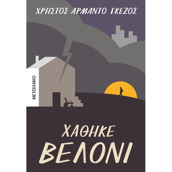 ΧΑΘΗΚΕ ΒΕΛΟΝΙ - ΓΚΕΖΟΣ ΧΡΗΣΤΟΣ ΑΡΜΑΝΤΟ