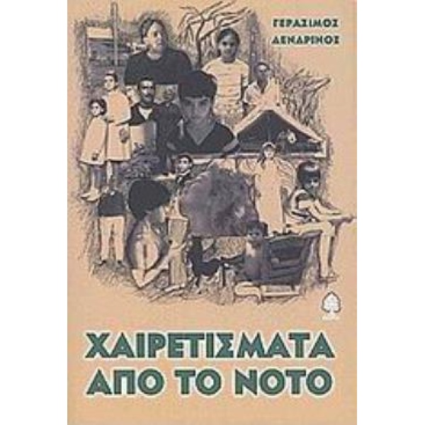 ΧΑΙΡΕΤΙΣΜΑΤΑ ΑΠΟ ΤΟ ΝΟΤΟ ΜΥΘΙΣΤΟΡΗΜΑ - ΔΕΝΔΡΙΝΟΣ ΓΕΡΑΣΙΜΟΣ Γ
