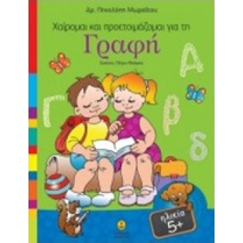 ΧΑΙΡΟΜΑΙ ΚΑΙ ΠΡΟΕΤΟΙΜΑΖΟΜΑΙ ΓΙΑ ΤΗ ΓΡΑΦΗ - ΜΩΡΑΙΤΟΥ ΠΗΝΕΛΟΠΗ