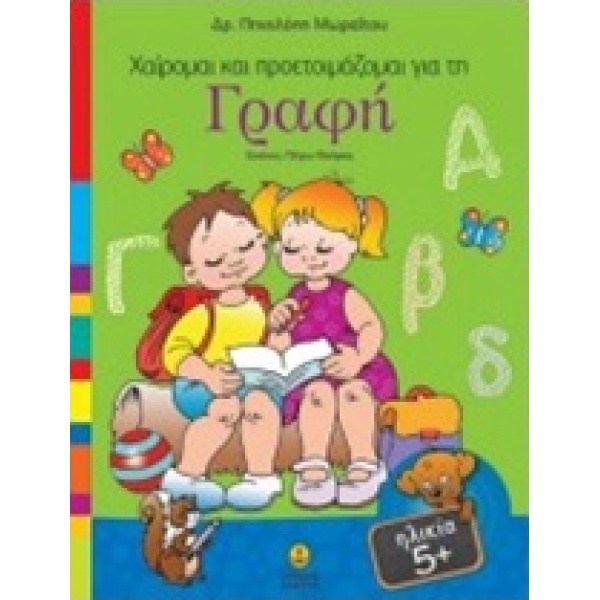ΧΑΙΡΟΜΑΙ ΚΑΙ ΠΡΟΕΤΟΙΜΑΖΟΜΑΙ ΓΙΑ ΤΗ ΓΡΑΦΗ - ΜΩΡΑΙΤΟΥ ΠΗΝΕΛΟΠΗ