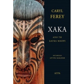 ΧΑΚΑ ΑΠΟ ΤΗ ΣΑΓΚΑ ΜΑΟΡΙ 1Η ΕΚΔΟΣΗ - FÉREY CARYL