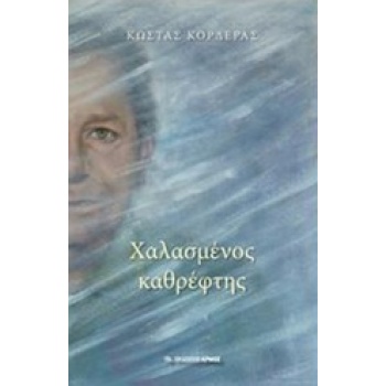 ΧΑΛΑΣΜΕΝΟΣ ΚΑΘΡΕΦΤΗΣ - ΚΟΡΔΕΡΑΣ ΚΩΣΤΑΣ