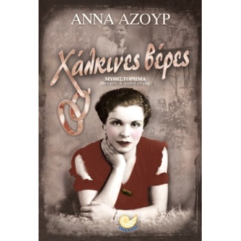 ΧΑΛΚΙΝΕΣ ΒΕΡΕΣ - ΑΖΟΥΡ ΑΝΝΑ
