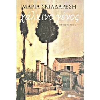 ΧΑΛΚΙΝΟ ΓΕΝΟΣ - ΣΚΙΑΔΑΡΕΣΗ ΜΑΡΙΑ
