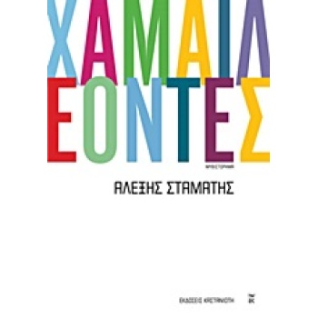 ΧΑΜΑΙΛΕΟΝΤΕΣ ΜΥΘΙΣΤΟΡΗΜΑ - ΣΤΑΜΑΤΗΣ ΑΛΕΞΗΣ