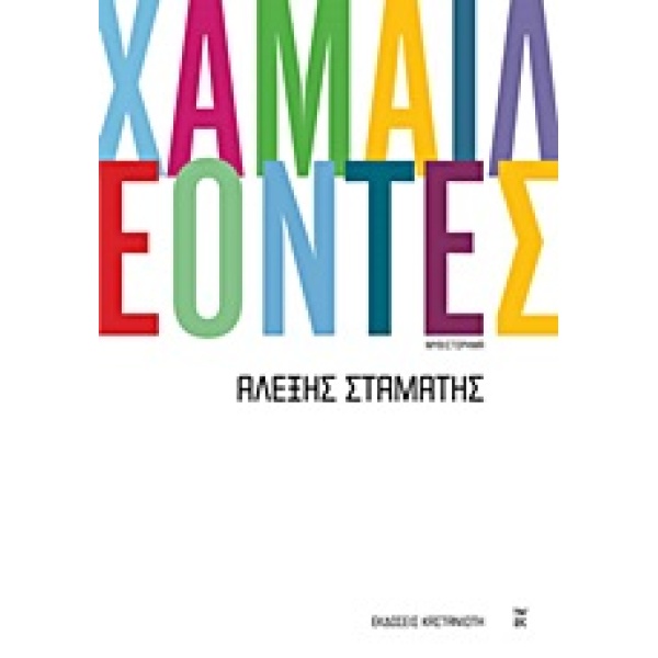 ΧΑΜΑΙΛΕΟΝΤΕΣ ΜΥΘΙΣΤΟΡΗΜΑ - ΣΤΑΜΑΤΗΣ ΑΛΕΞΗΣ