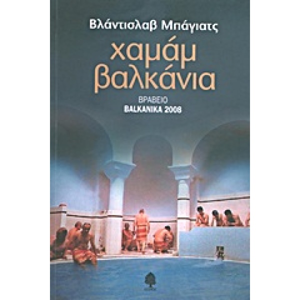 ΧΑΜΑΜ ΒΑΛΚΑΝΙΑ - BAJAC VLADISLAV