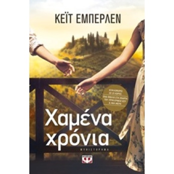 ΧΑΜΕΝΑ ΧΡΟΝΙΑ - EBERLEN KATE