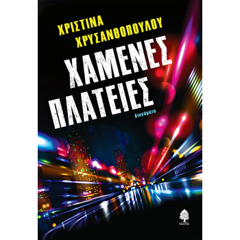 ΧΑΜΕΝΕΣ ΠΛΑΤΕΙΕΣ - ΧΡΥΣΑΝΘΟΠΟΥΛΟΥ ΧΡΙΣΤΙΝΑ