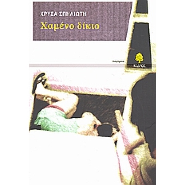 ΧΑΜΕΝΟ ΔΙΚΙΟ ΔΙΗΓΗΜΑΤΑ - ΣΠΗΛΙΩΤΗ ΧΡΥΣΑ