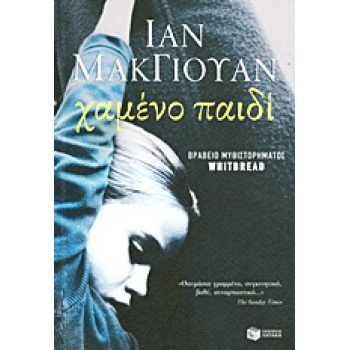ΧΑΜΕΝΟ ΠΑΙΔΙ - MCEWAN IAN