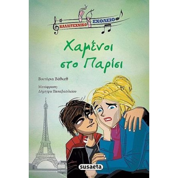 ΧΑΜΕΝΟΙ ΣΤΟ ΠΑΡΙΣΙ -