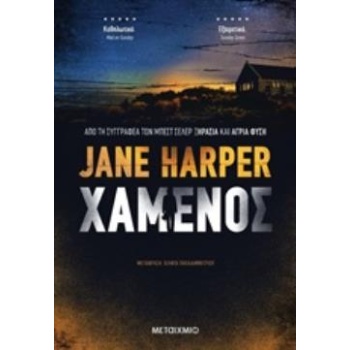 ΧΑΜΕΝΟΣ - HARPER JANE