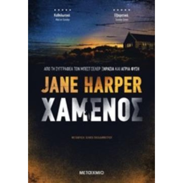 ΧΑΜΕΝΟΣ - HARPER JANE