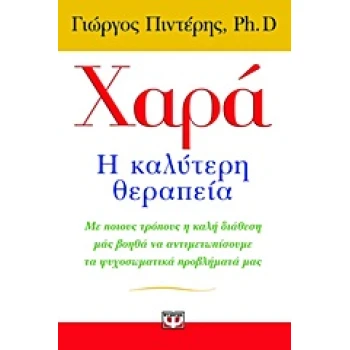 ΧΑΡΑ: Η ΚΑΛΥΤΕΡΗ ΘΕΡΑΠΕΙΑ ΜΕ ΠΟΙΟΥΣ ΤΡΟΠΟΥΣ Η ΚΑΛΗ ΔΙΑΘΕΣΗ Μ